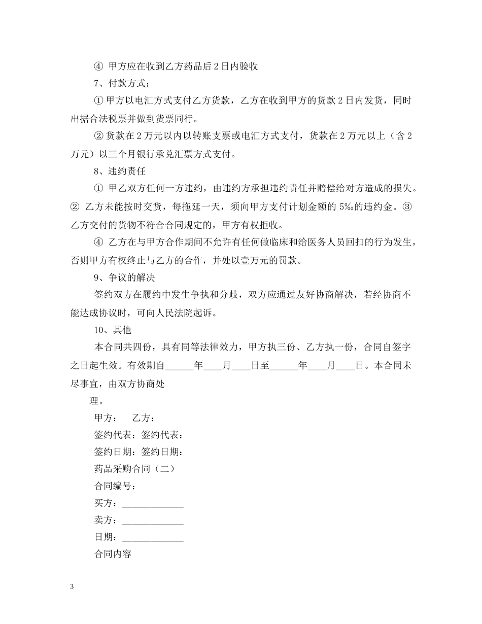 药品集中招标采购合同 (2) _第3页
