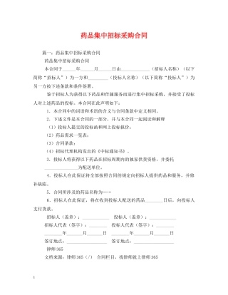 药品集中招标采购合同 (2) 