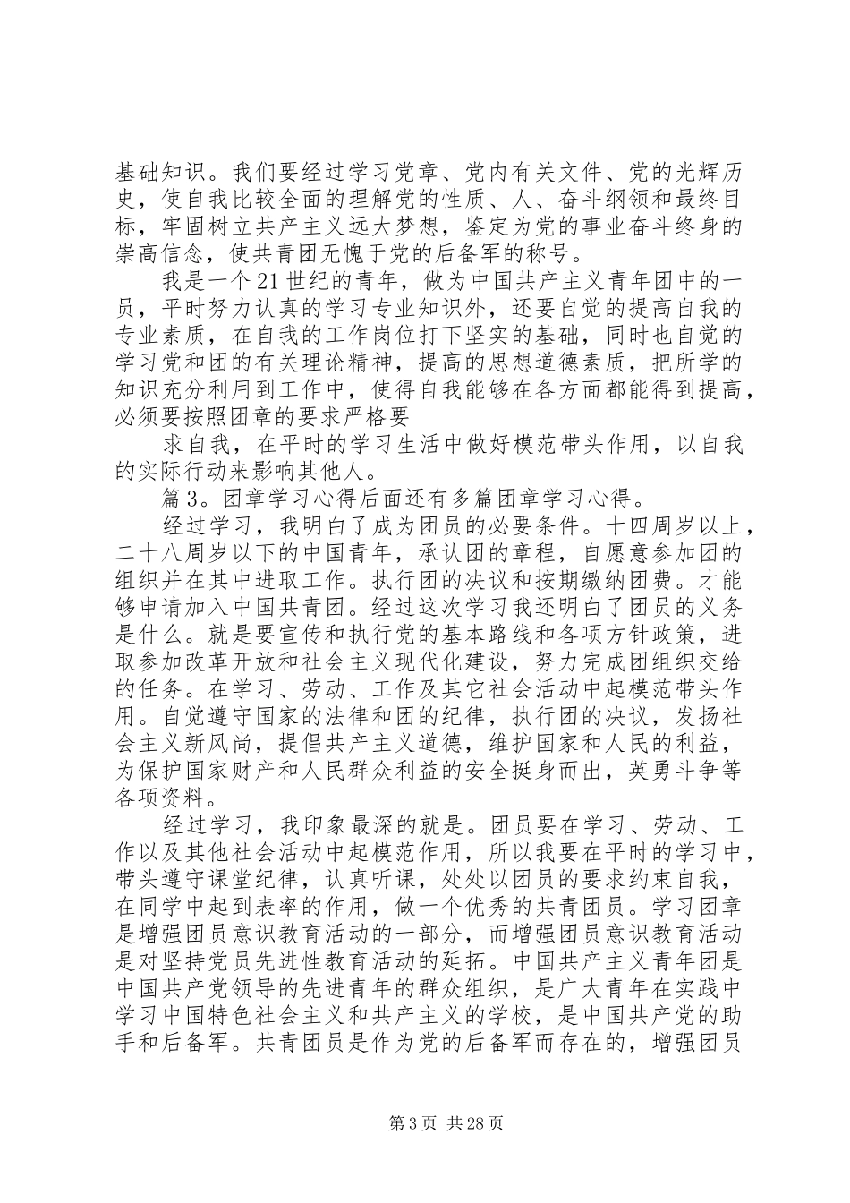 团章学习心得汇总20篇_第3页