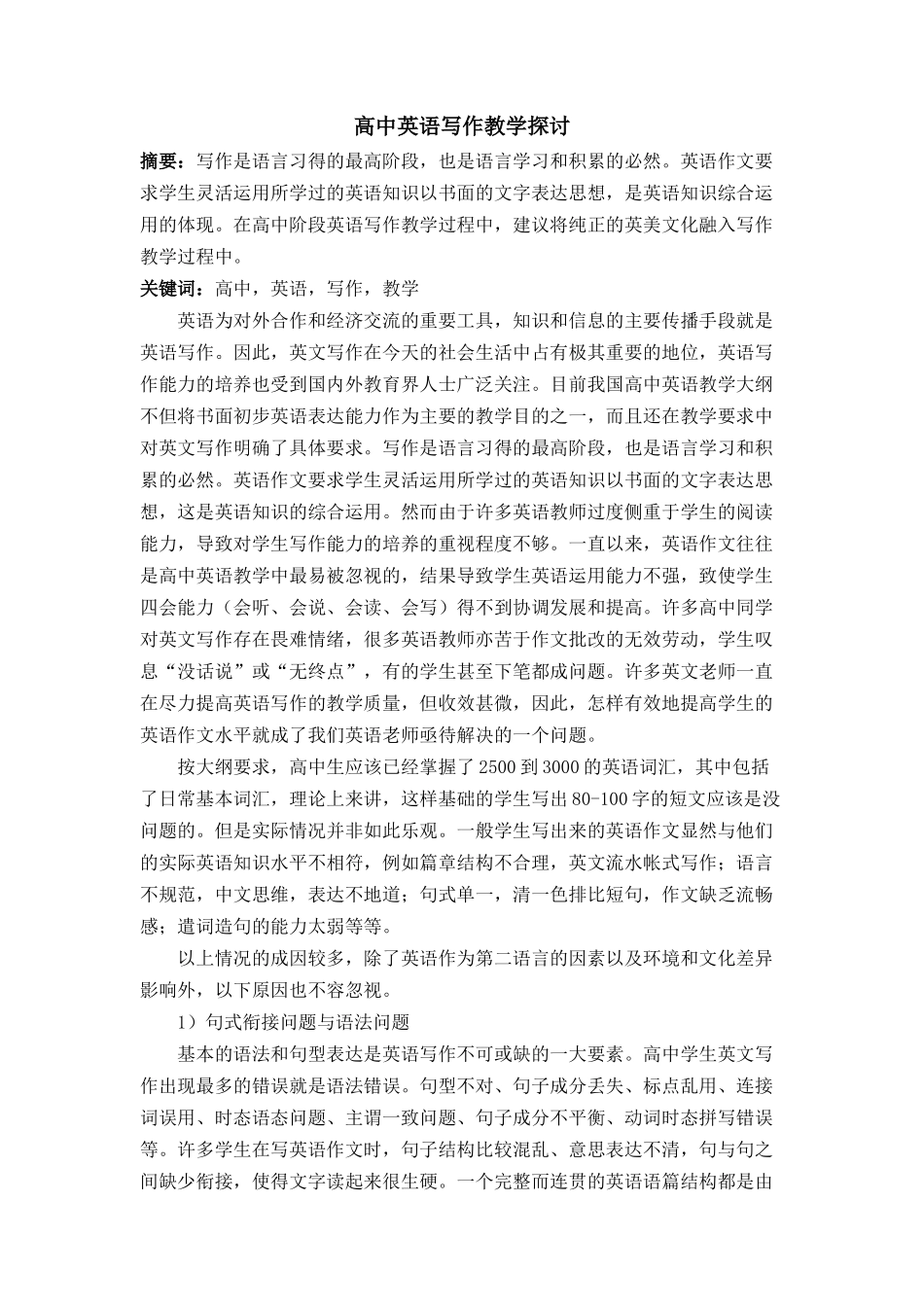 -高中英语写作教学探讨-_第1页