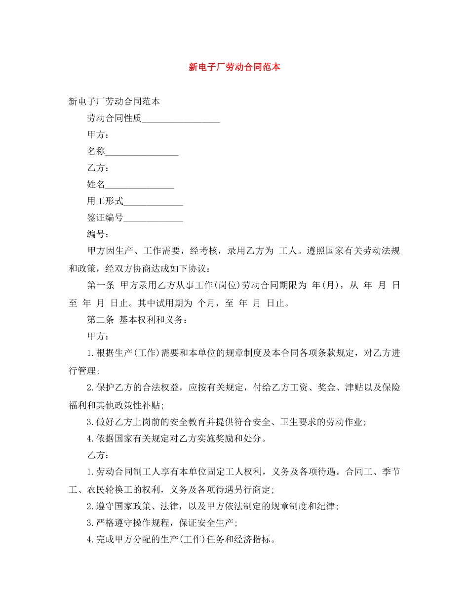 新电子厂劳动合同范本 _第1页