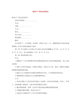 新电子厂劳动合同范本 