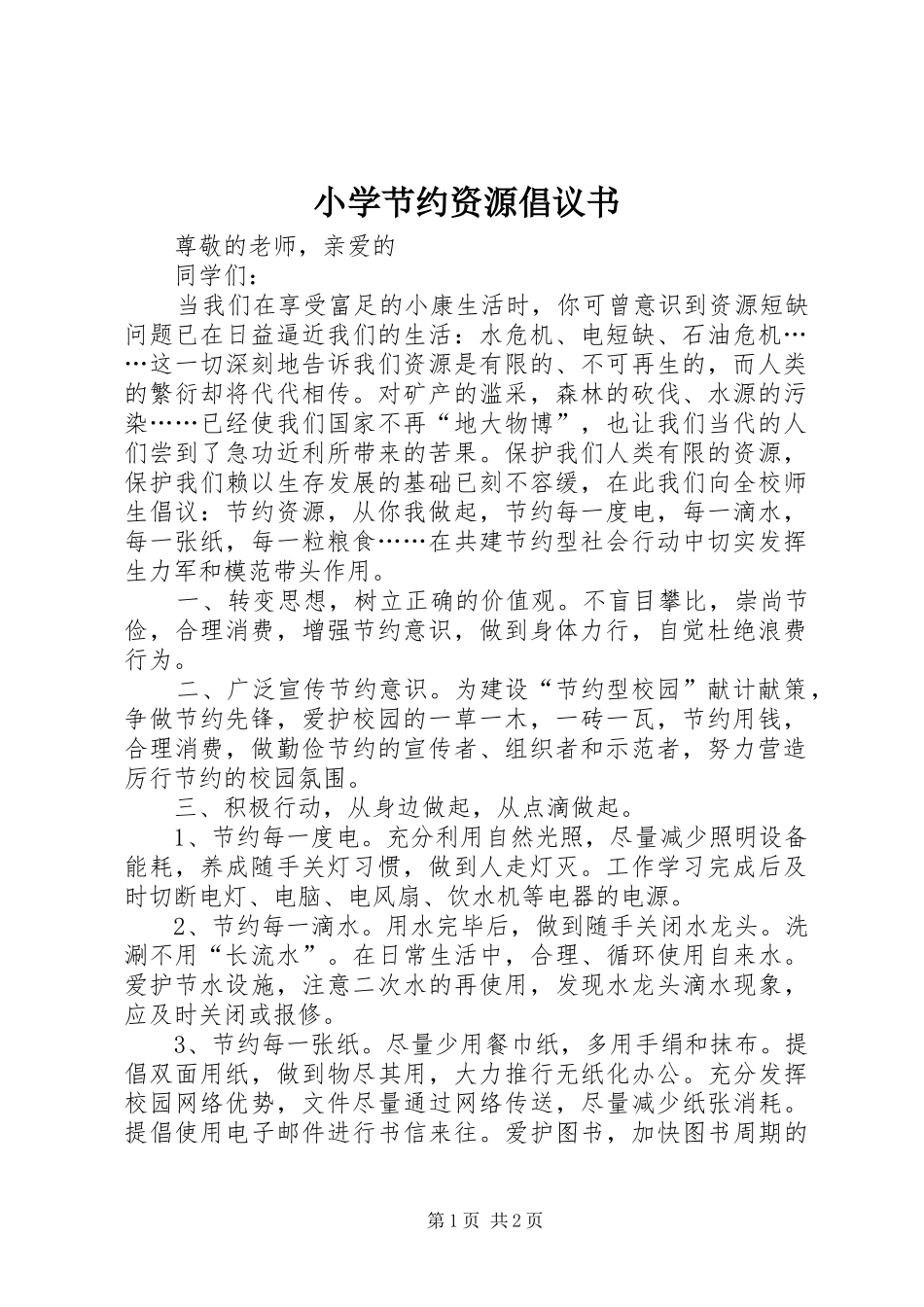 小学节约资源倡议书_第1页