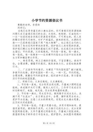 小学节约资源倡议书