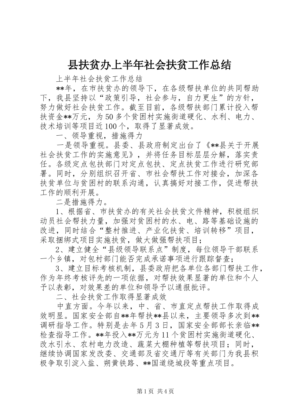 县扶贫办上半年社会扶贫工作总结 _第1页