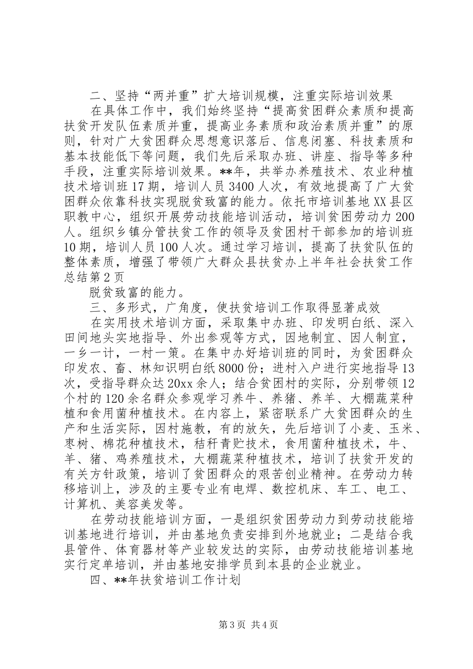 县扶贫办上半年社会扶贫工作总结 _第3页