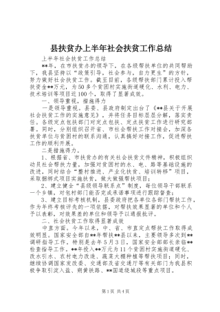 县扶贫办上半年社会扶贫工作总结 