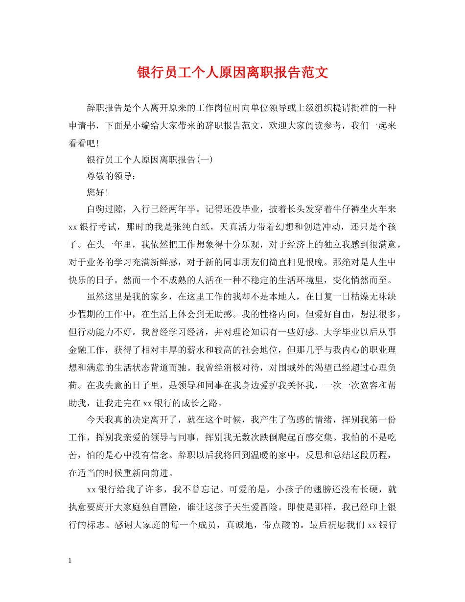 银行员工个人原因离职报告范文 _第1页