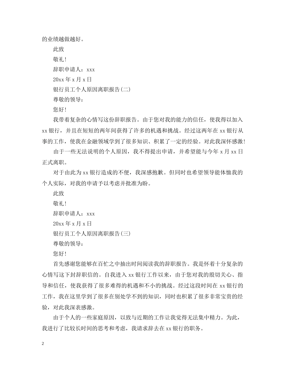 银行员工个人原因离职报告范文 _第2页