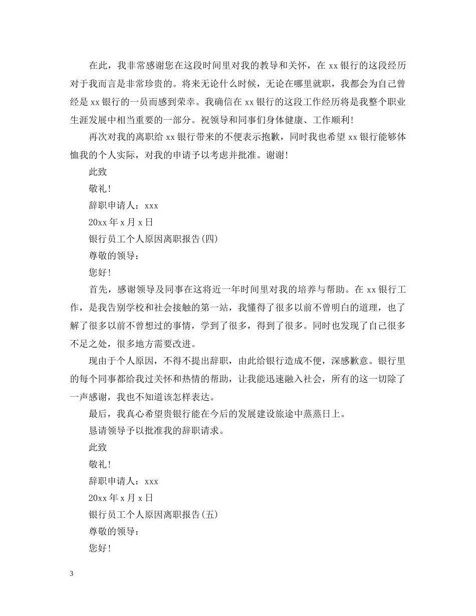 银行员工个人原因离职报告范文 _第3页