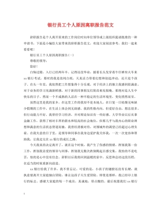 银行员工个人原因离职报告范文 
