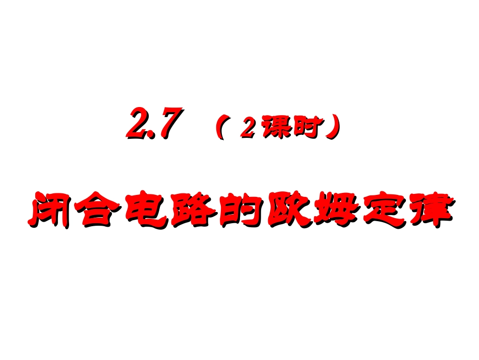 闭合电路的欧姆定律_第1页