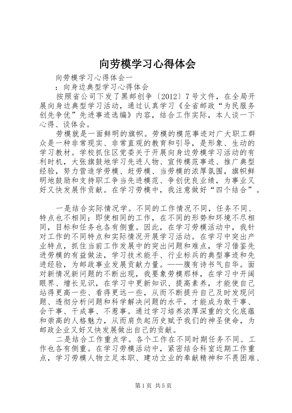 向劳模学习体会心得_第1页