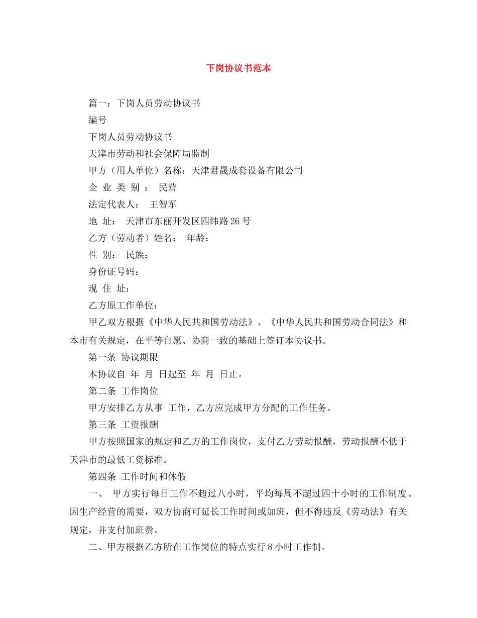 下岗协议书范本_第1页