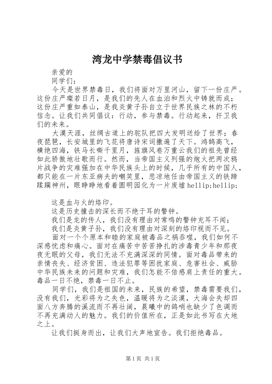 湾龙中学禁毒倡议书_第1页