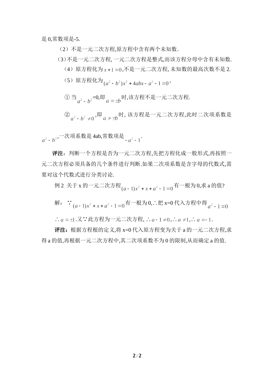 《一元二次方程》疑难分析_第2页