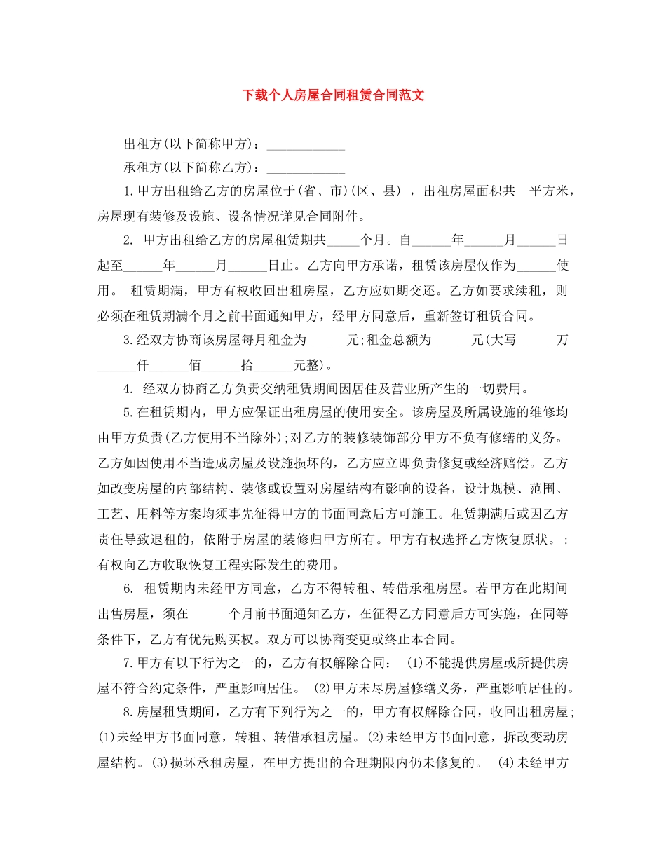 下载个人房屋合同租赁合同范文_第1页