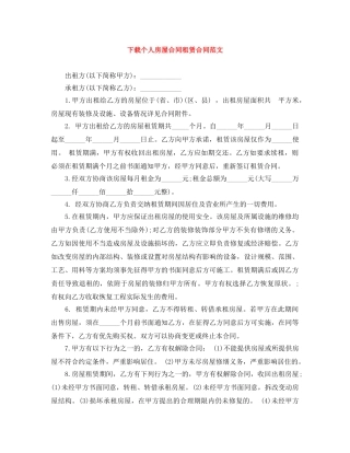 下载个人房屋合同租赁合同范文