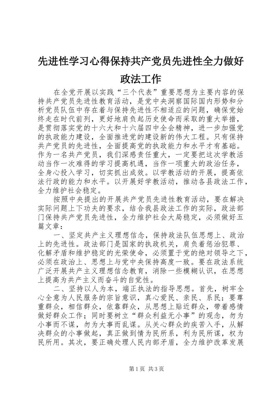 先进性学习体会保持共产党员先进性全力做好政法工作_第1页