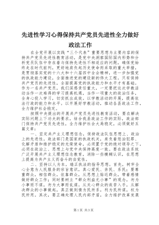 先进性学习体会保持共产党员先进性全力做好政法工作