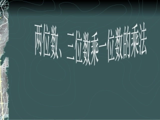 一位数乘两位数