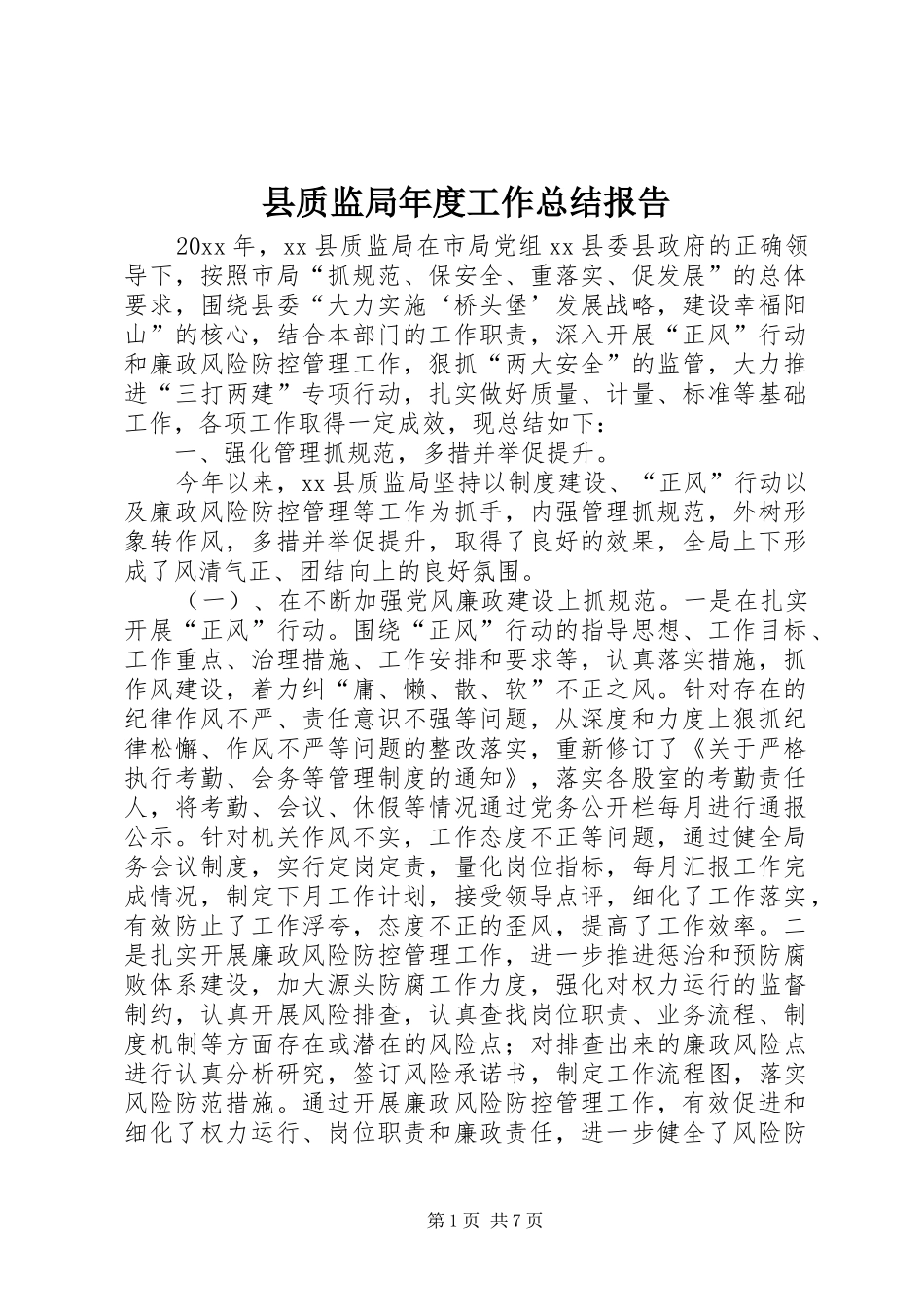 县质监局年度工作总结报告 _第1页