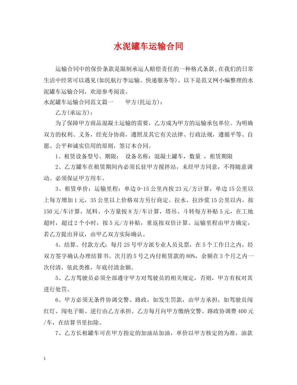 水泥罐车运输合同 _第1页