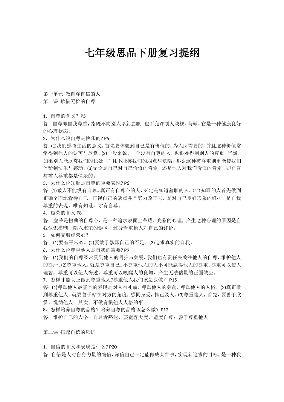七年级思品下册复习提纲_第1页
