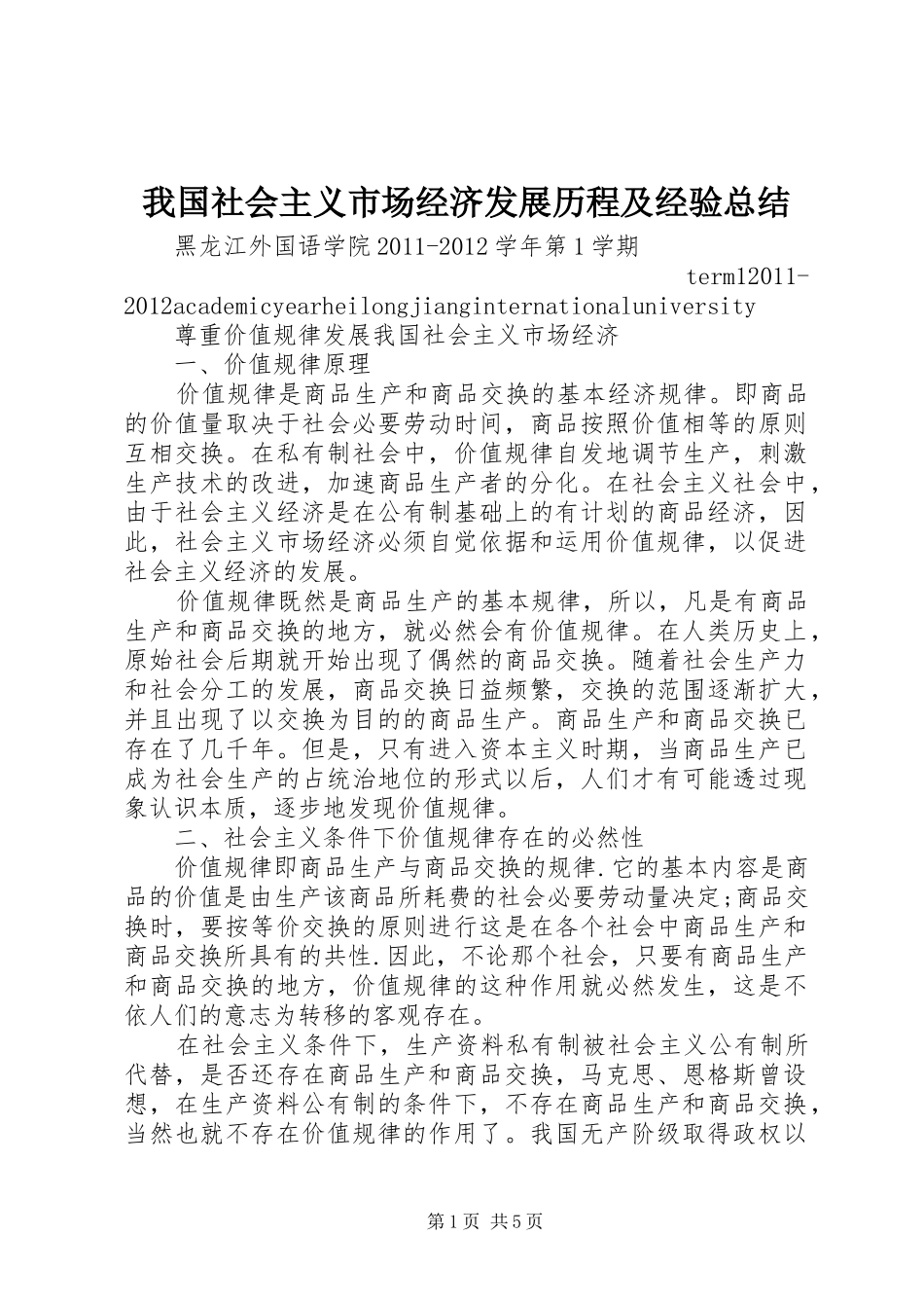 我国社会主义市场经济发展历程及经验总结 _第1页