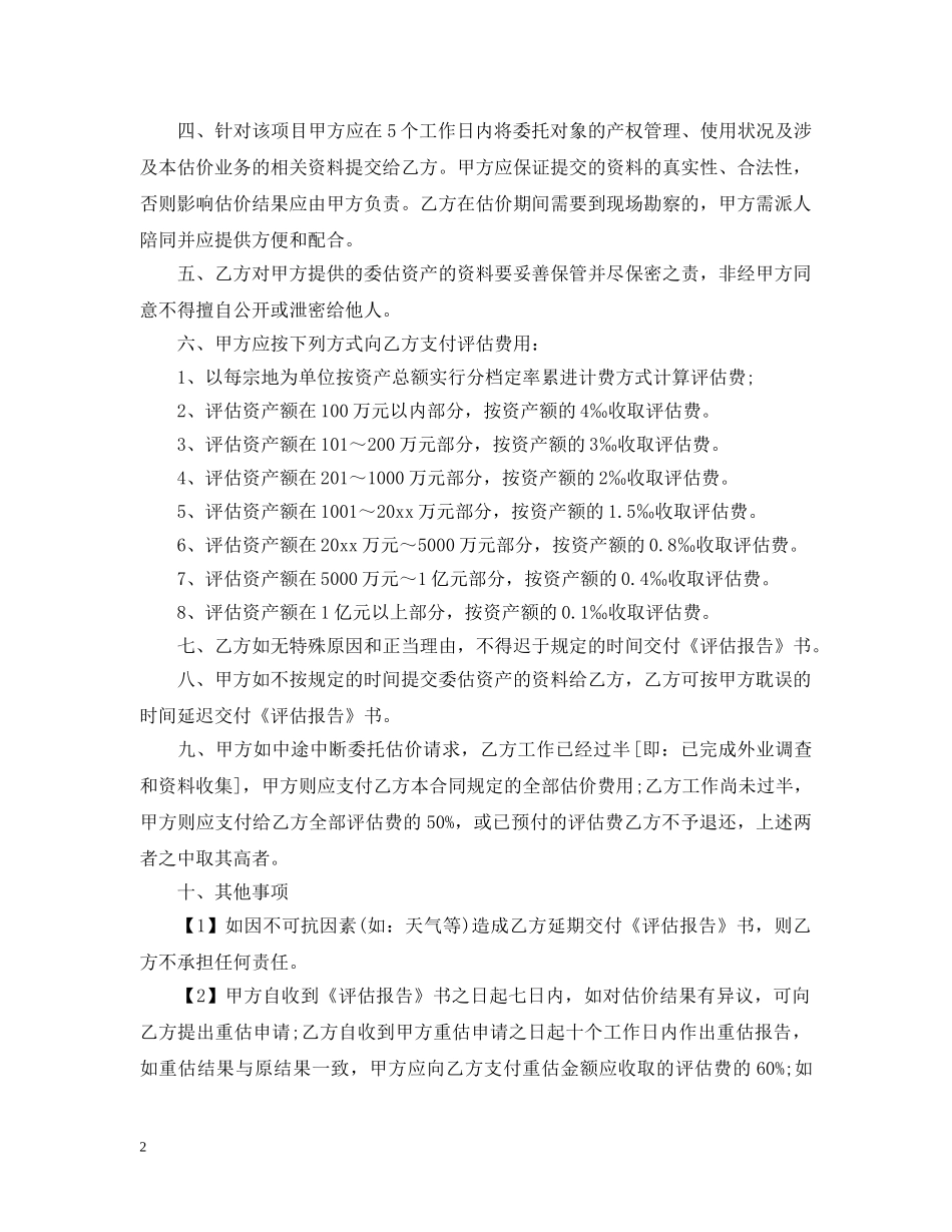 土地评估委托合同 _第2页