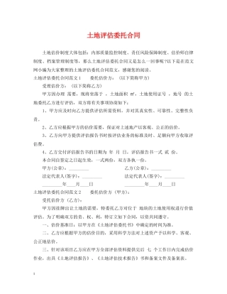 土地评估委托合同 