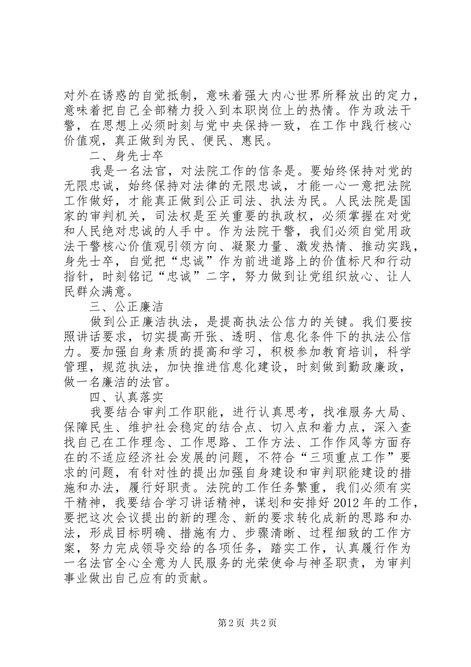 学习“政法干警核心价值观”体会心得_第2页