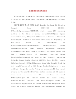医疗器械研发英文简历模板 