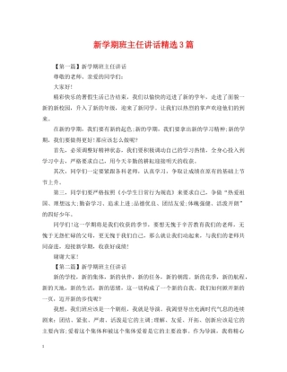 新学期班主任讲话精选3篇 