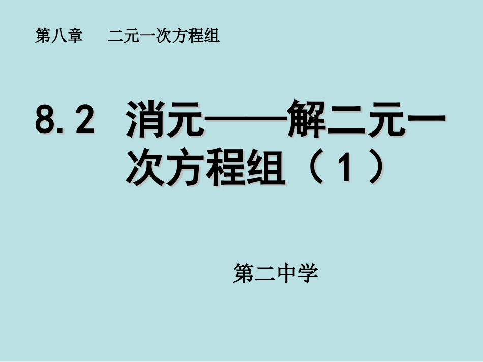 《82消元——解二元一次方程组》课件1_第1页