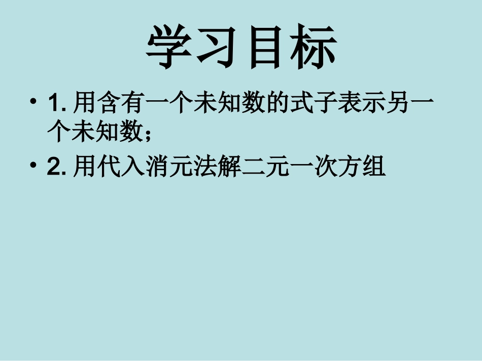 《82消元——解二元一次方程组》课件1_第2页