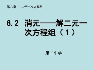 《82消元——解二元一次方程组》课件1