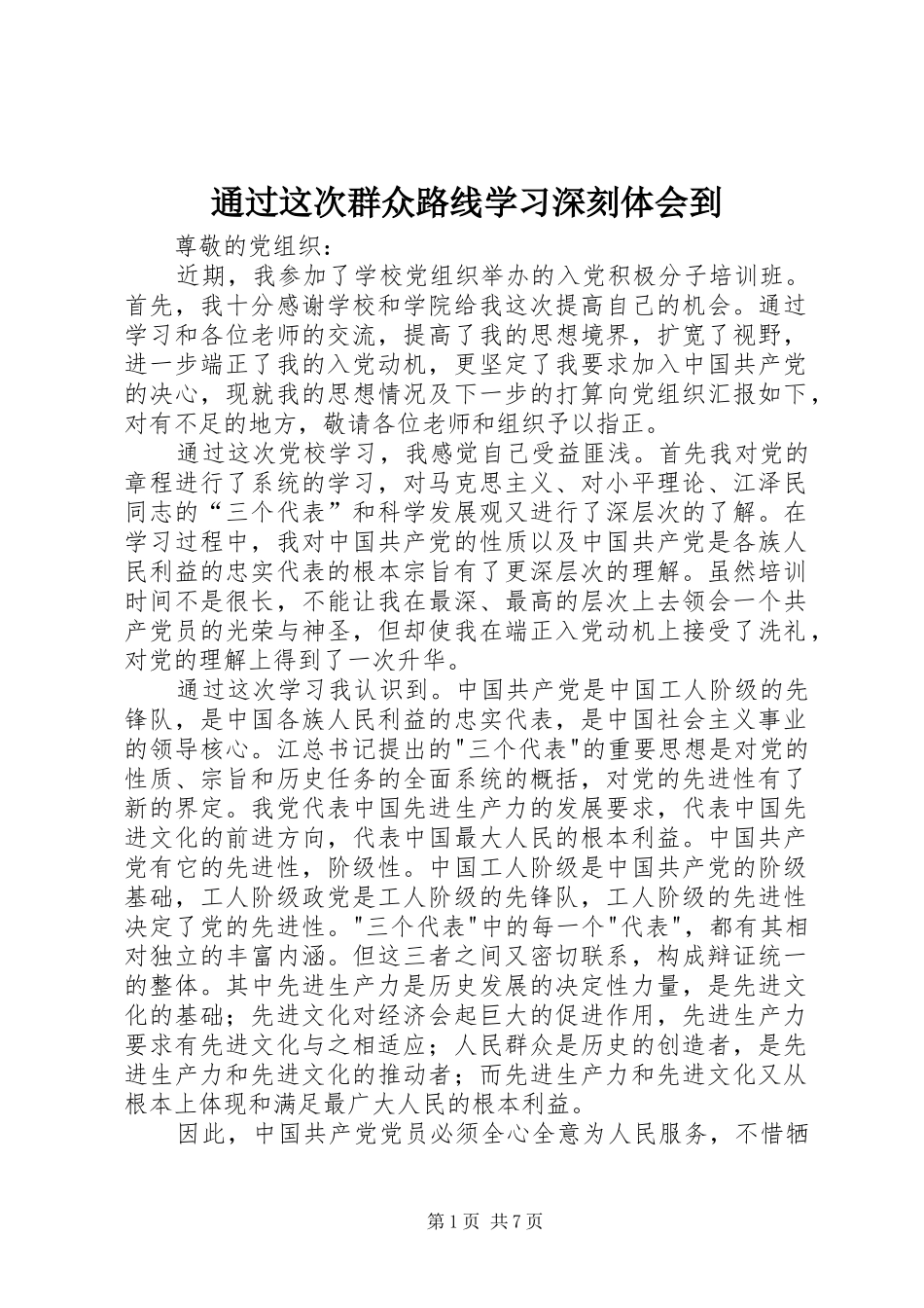 通过这次群众路线学习深刻体会到_第1页
