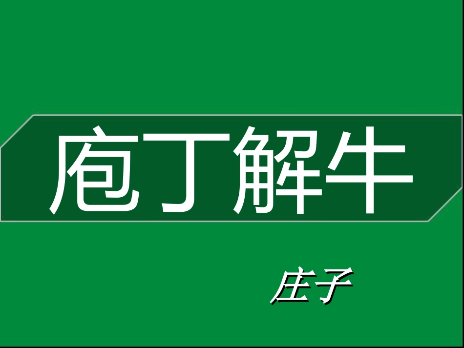 《庖丁解牛》——优秀实用课件用_第1页