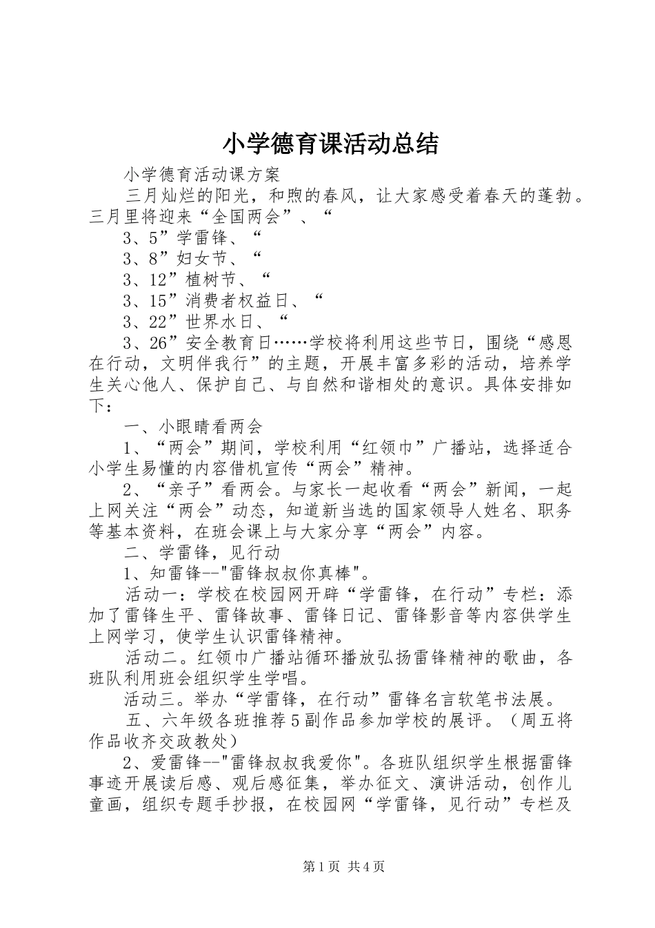 小学德育课活动总结 _第1页