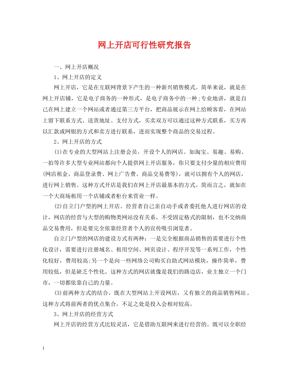 网上开店可行性研究报告 _第1页