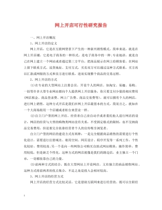 网上开店可行性研究报告 
