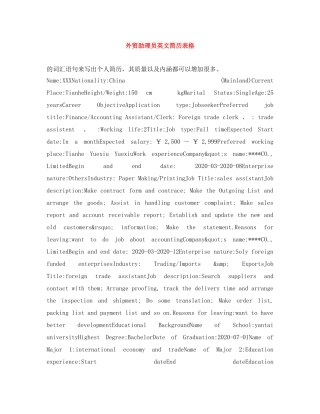 外贸助理员英文简历表格 