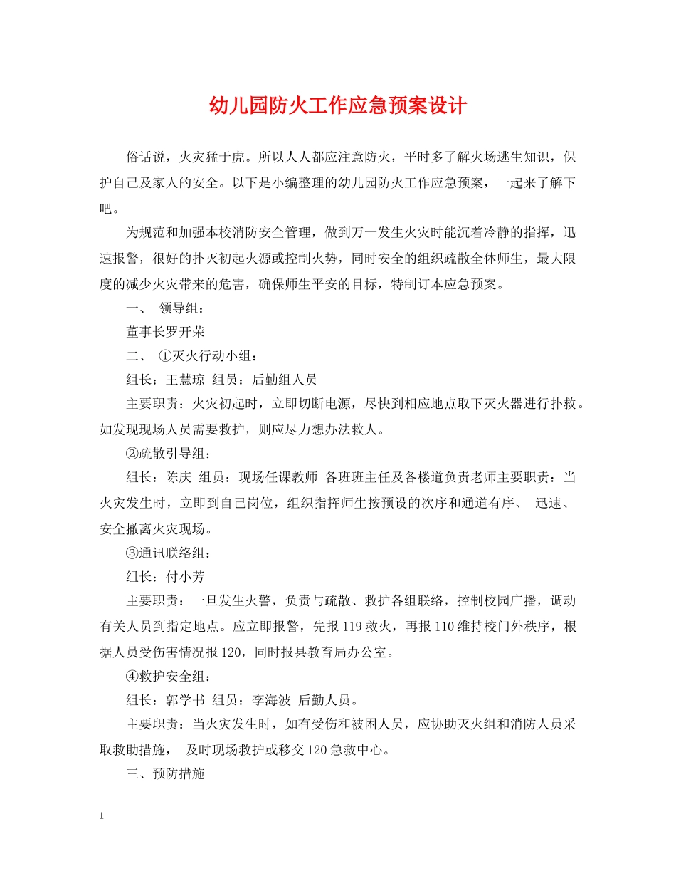 幼儿园防火工作应急预案设计 _第1页