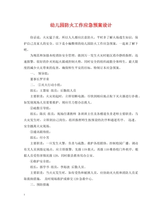 幼儿园防火工作应急预案设计 