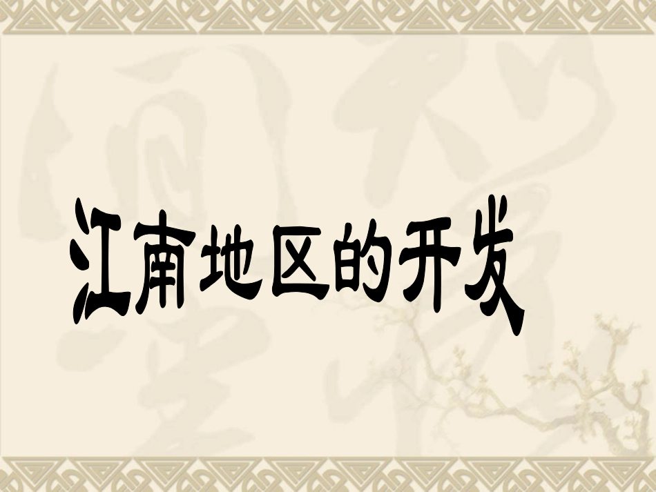 历史七年级上册第19课《江南地区的开发》课件_第3页