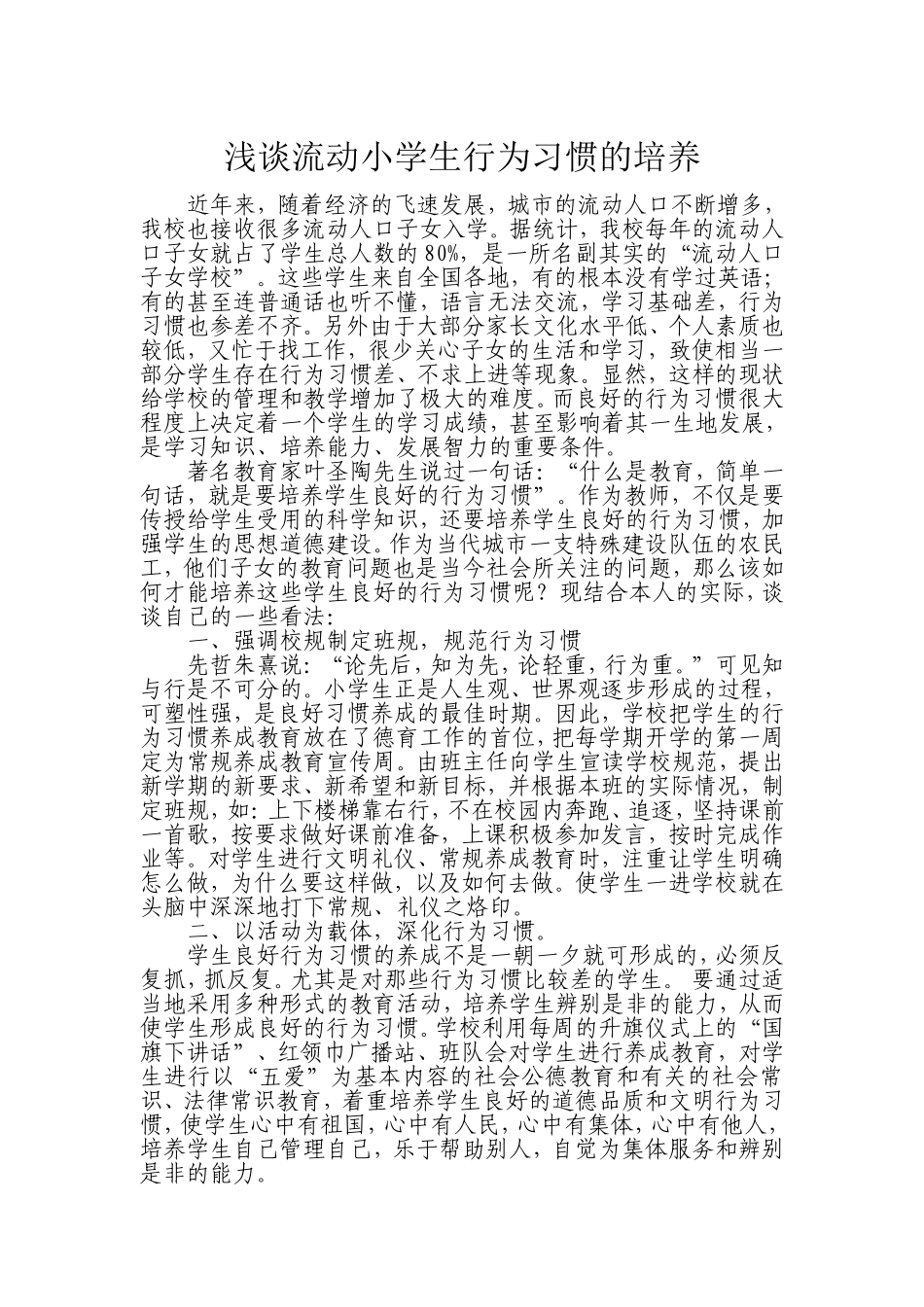 浅谈流动小学生行为习惯的培养_第1页