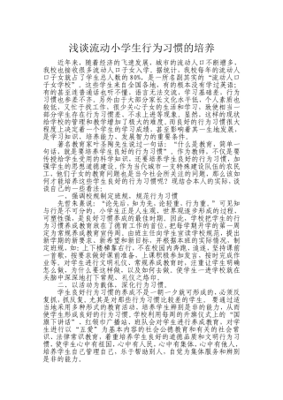 浅谈流动小学生行为习惯的培养