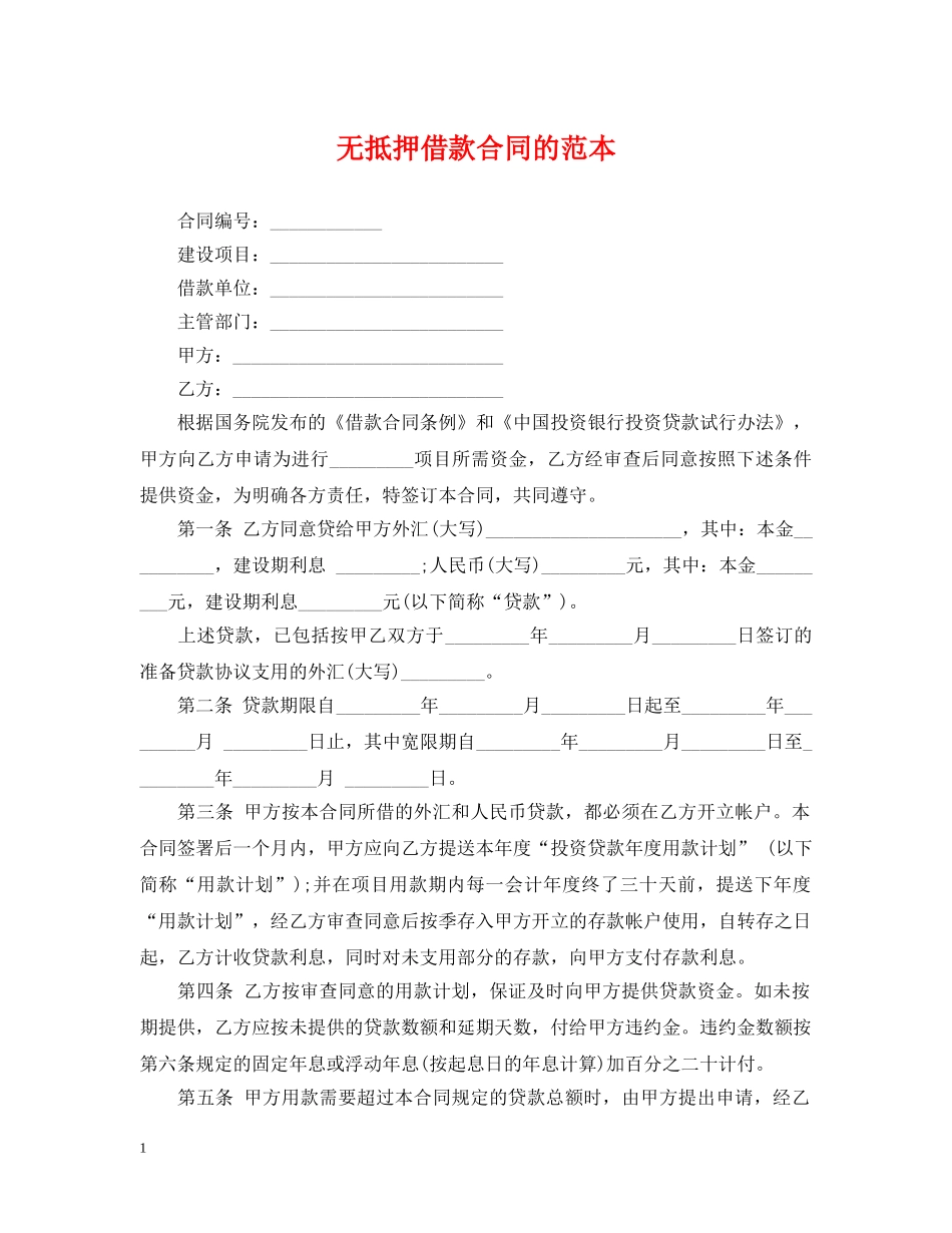 无抵押借款合同的范本 _第1页