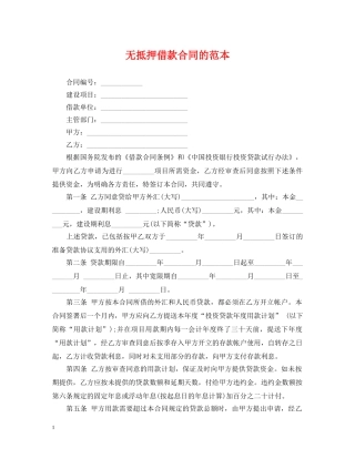 无抵押借款合同的范本 